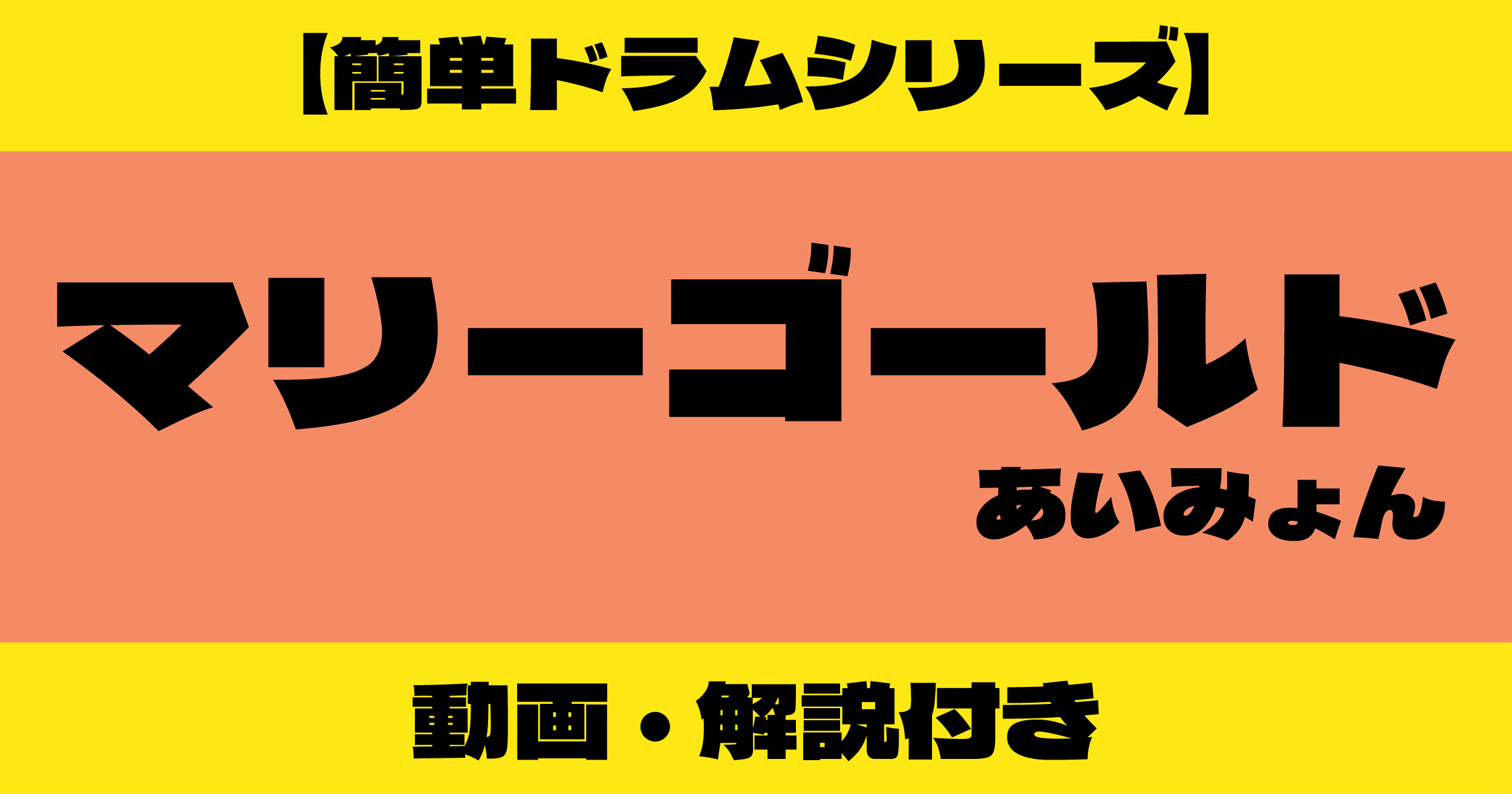 マリーゴールド ドラム 簡単