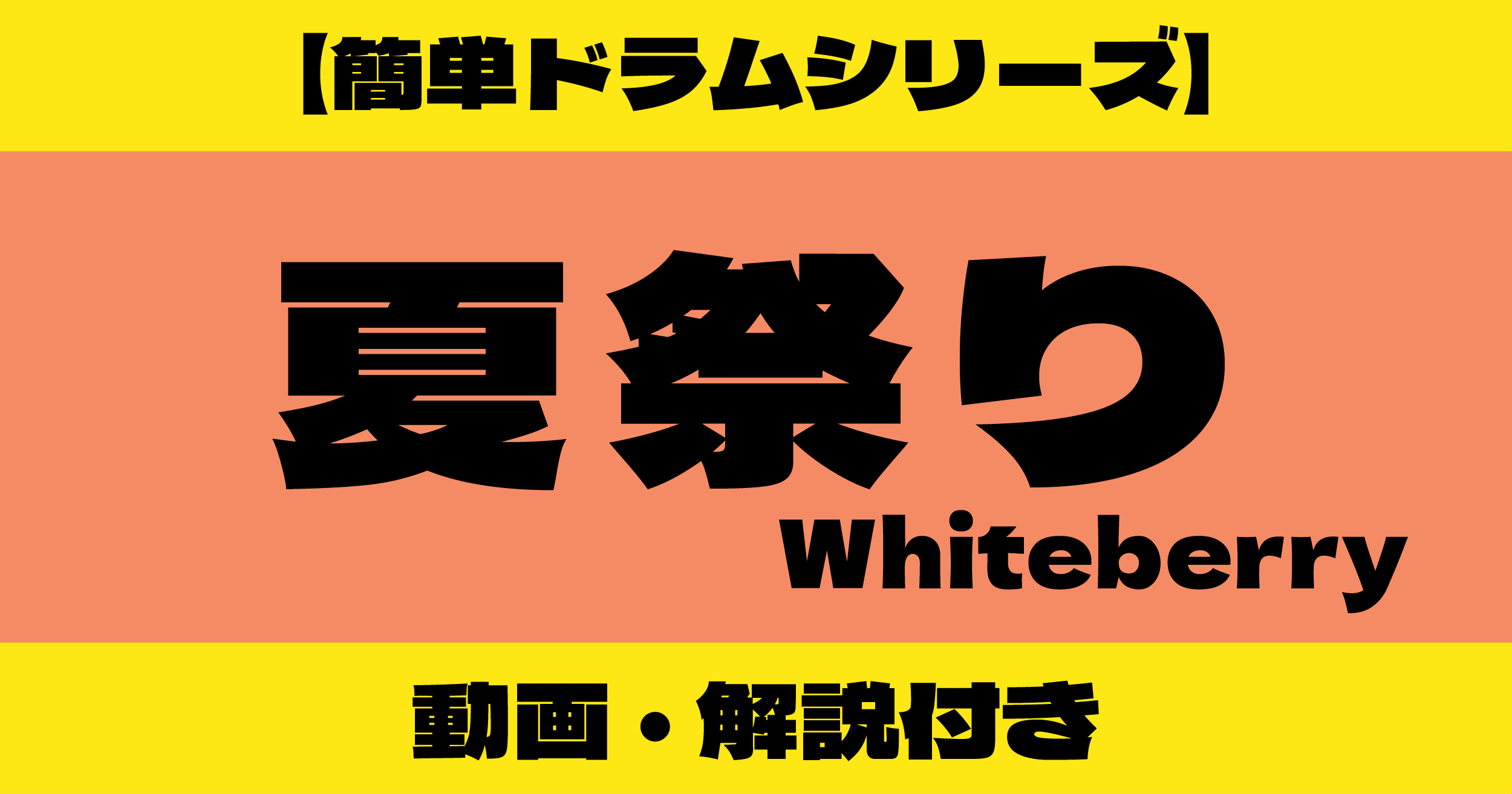 夏祭り ドラム 簡単