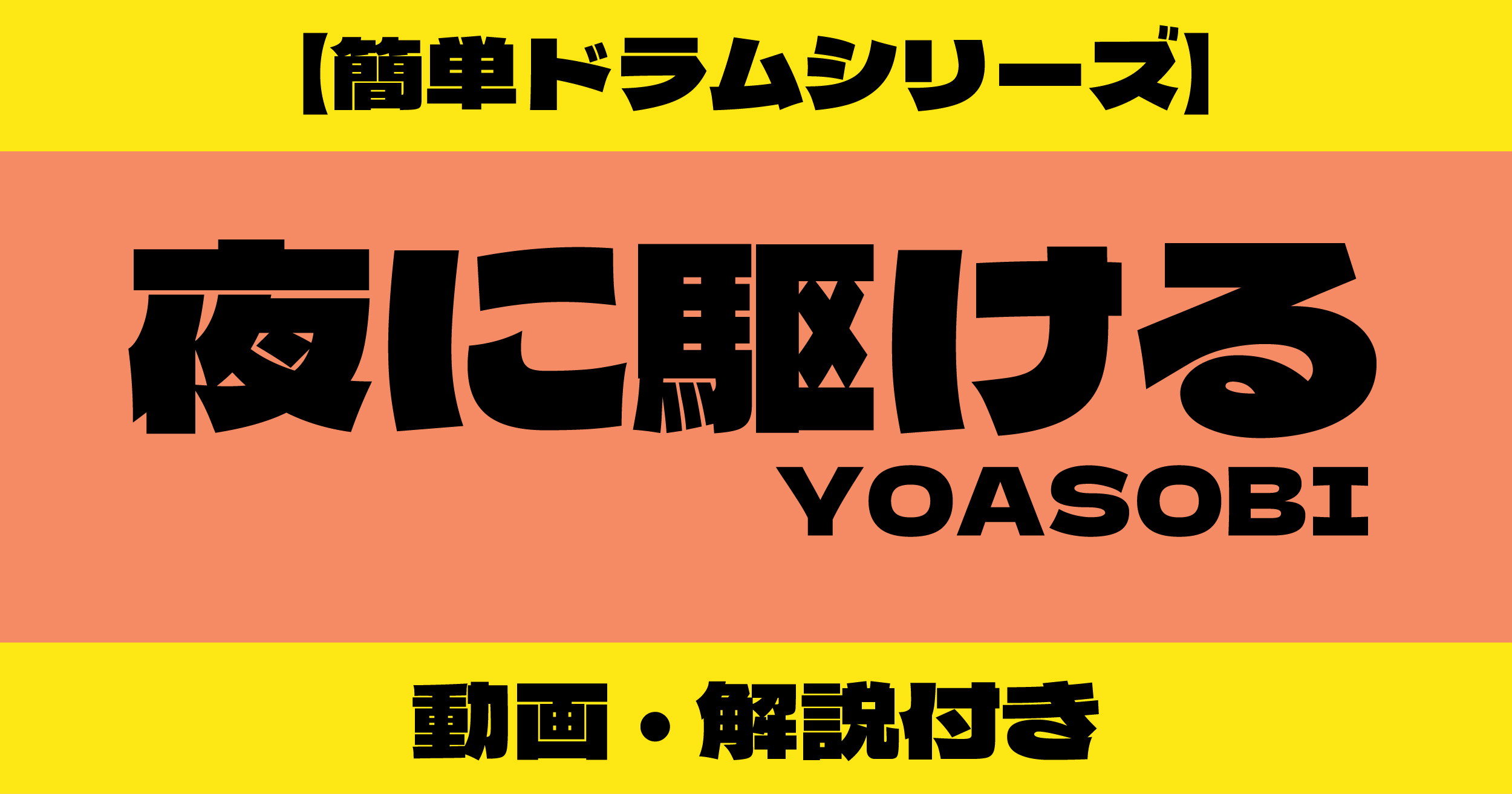 夜に駆ける ドラム 簡単