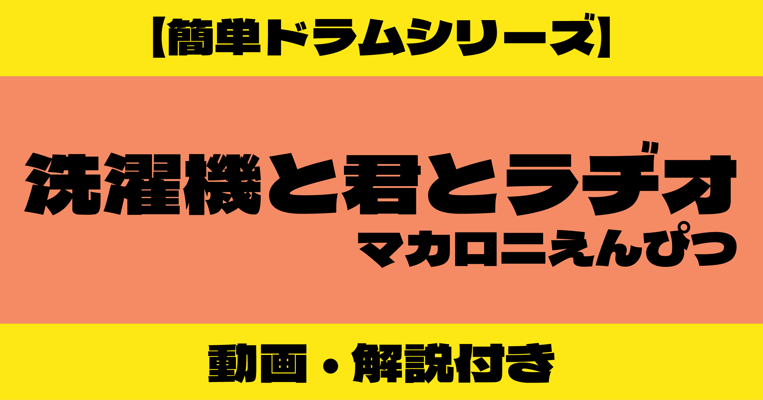 洗濯機と君とラヂオ ドラム 簡単