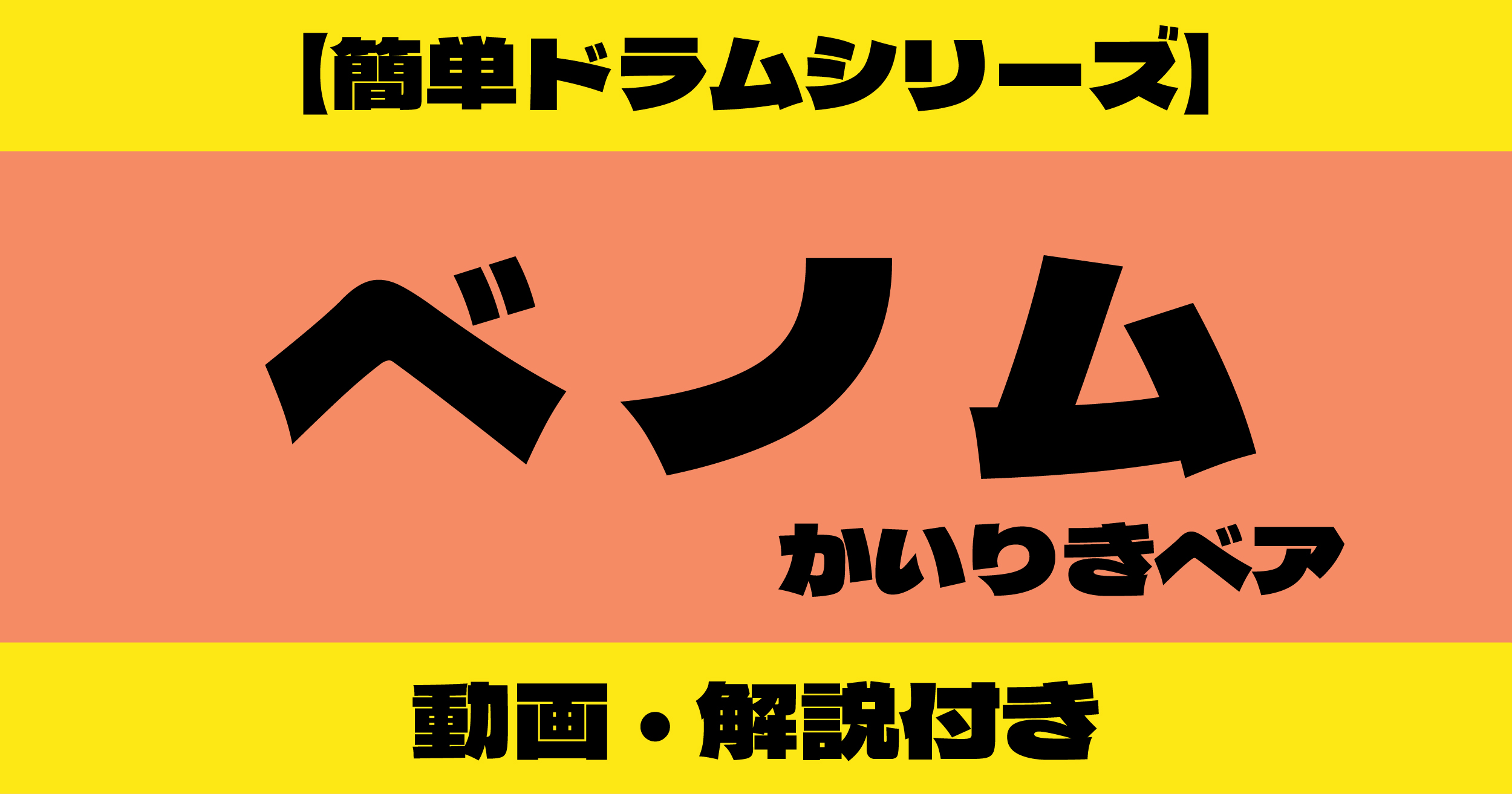 ベノム ドラム 簡単