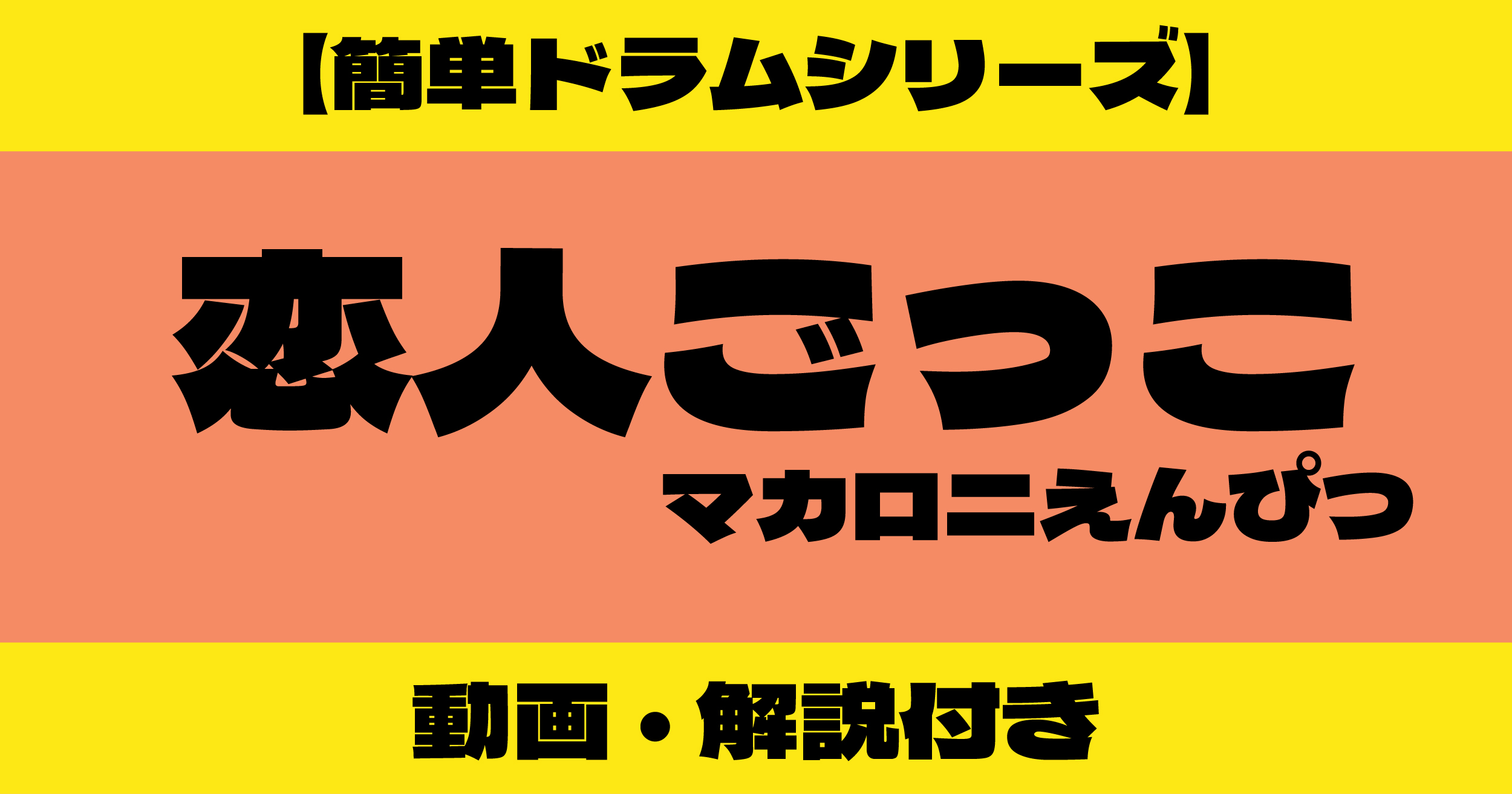 恋人ごっこ ドラム 簡単