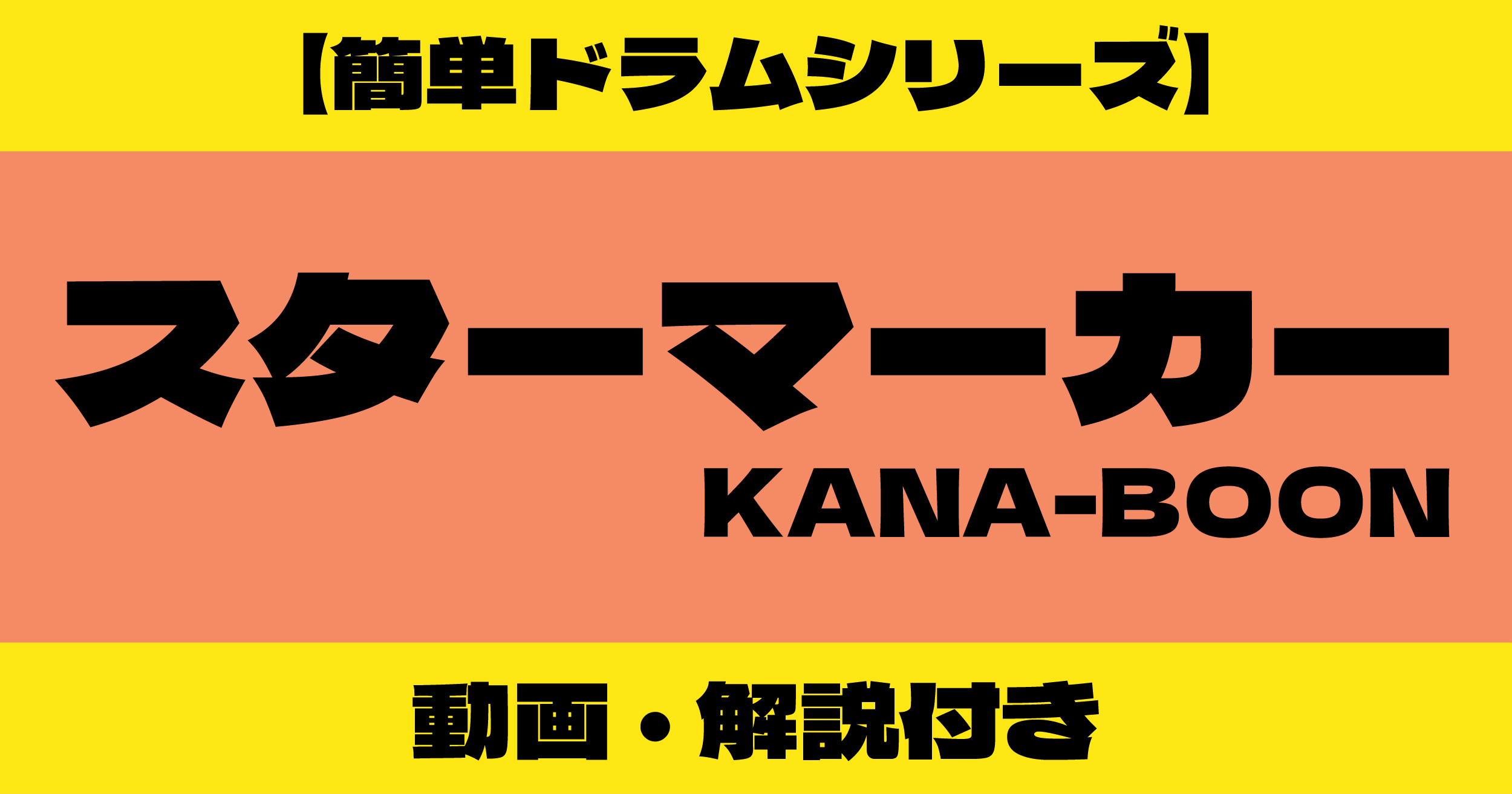 スターマーカー ドラム 簡単
