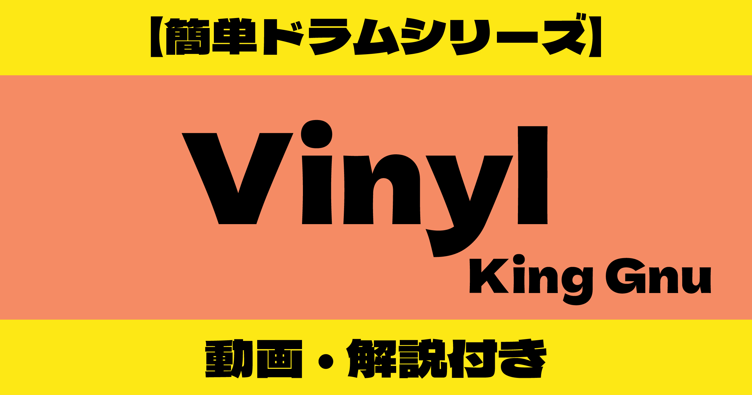 Vinyl ドラム 簡単