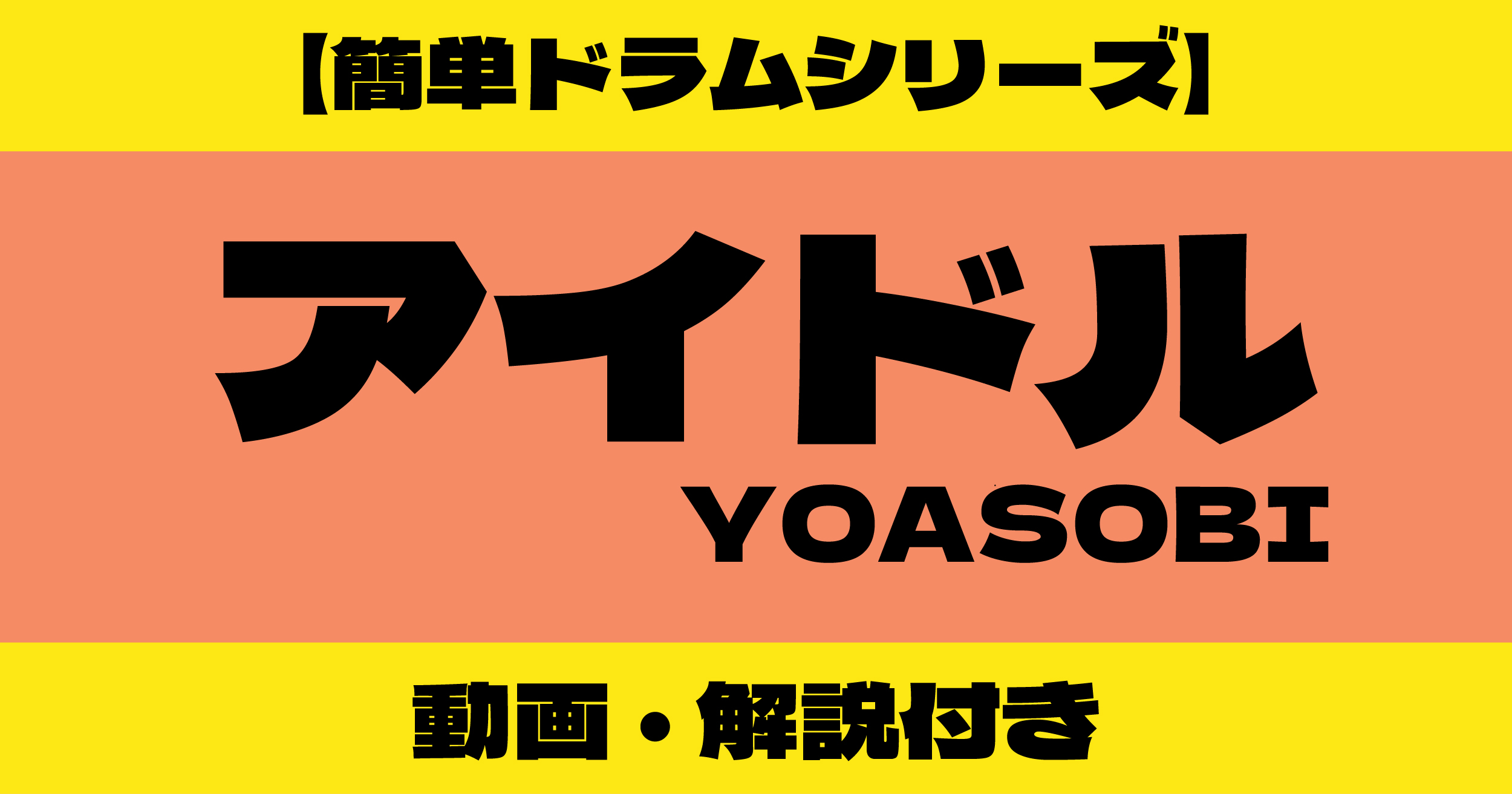 アイドル ドラム 簡単