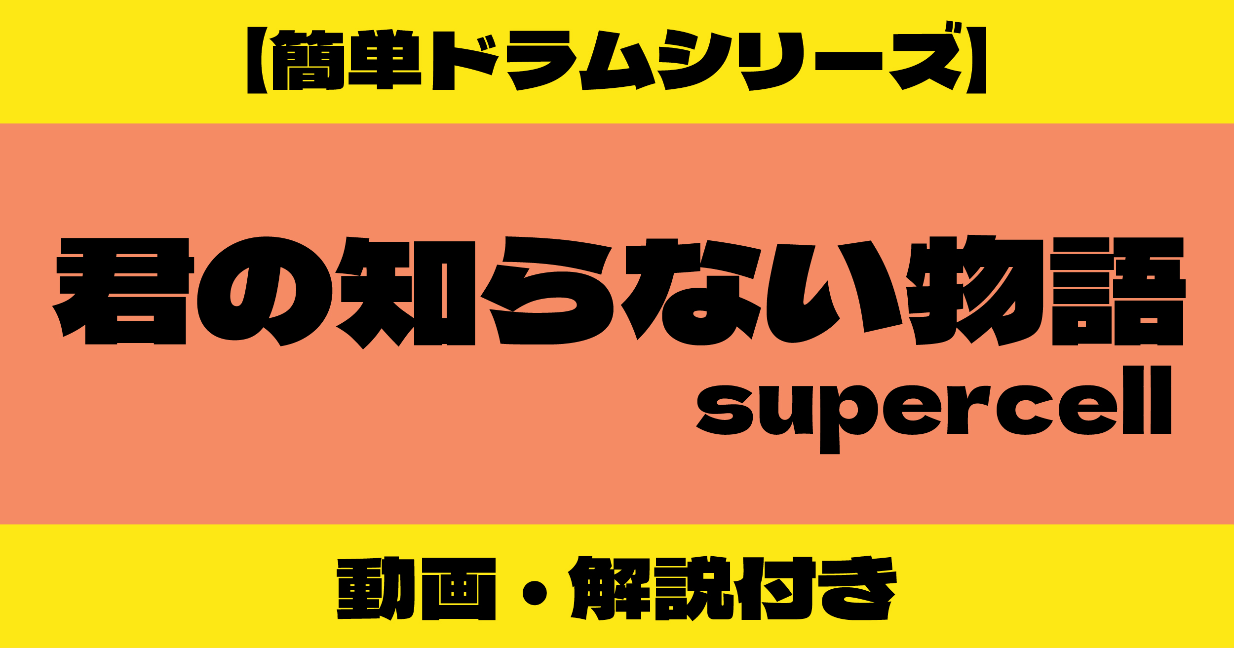 君の知らない物語 ドラム 簡単
