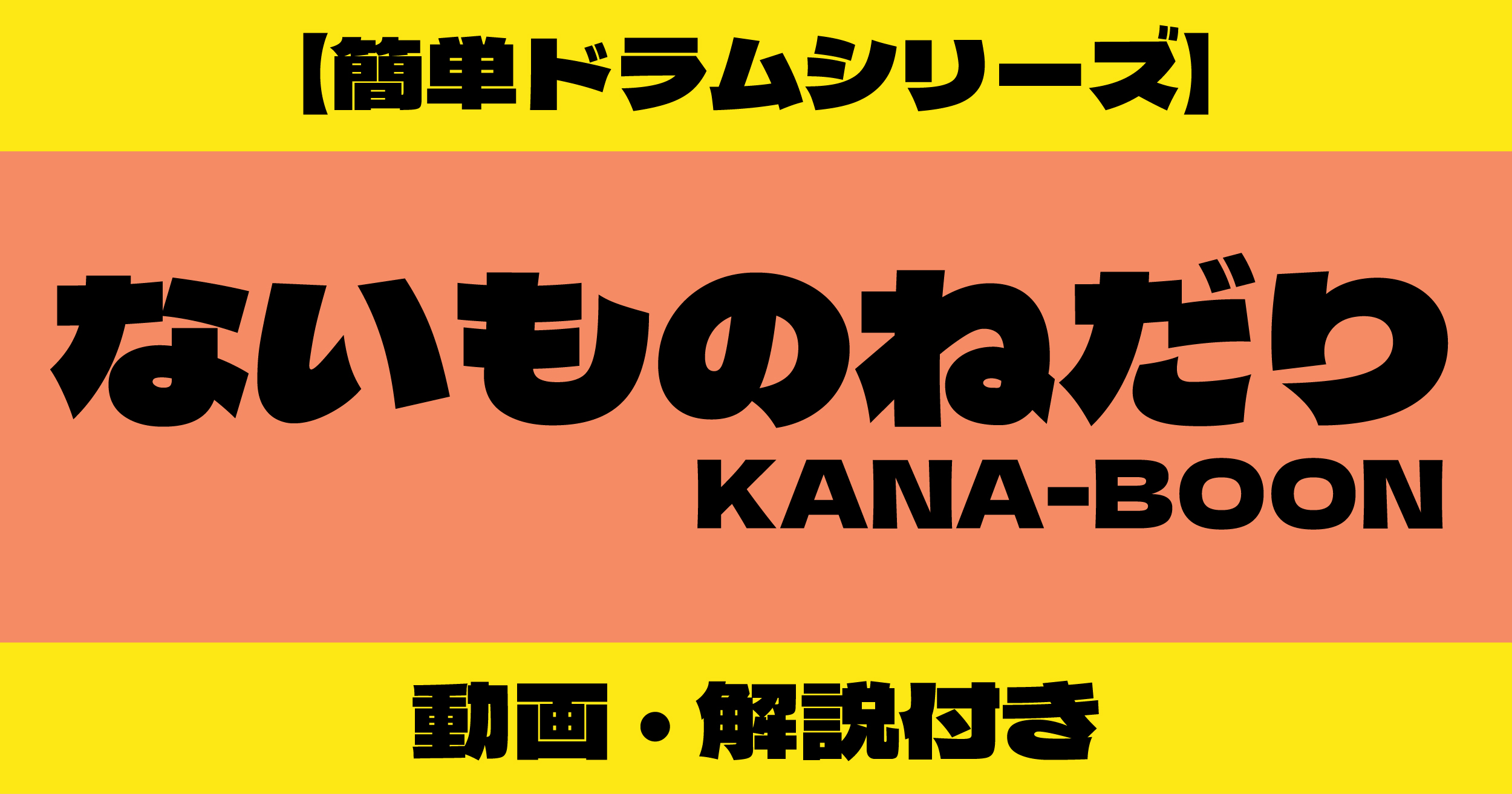 ないものねだり ドラム 簡単
