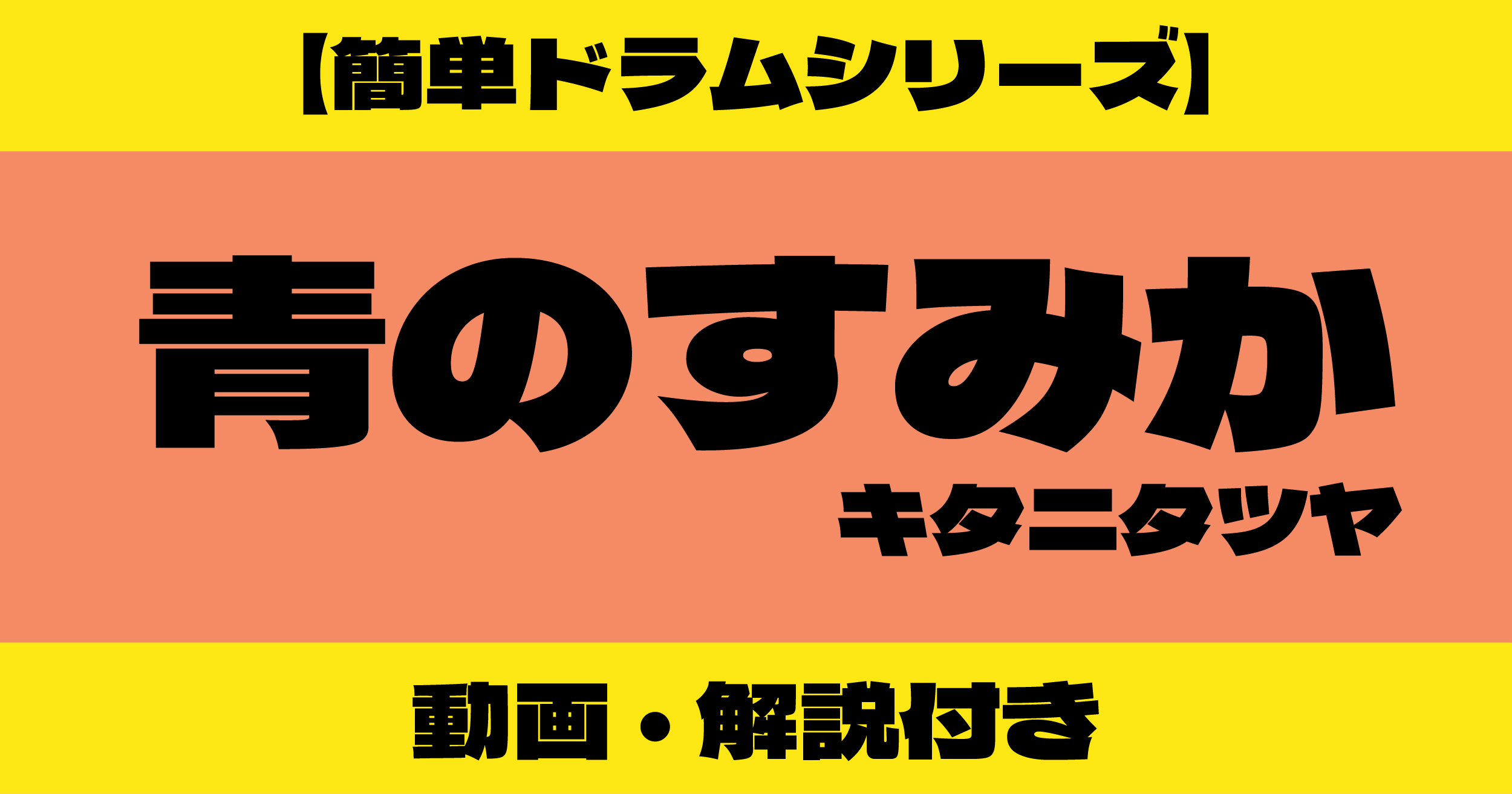 青のすみか ドラム 簡単