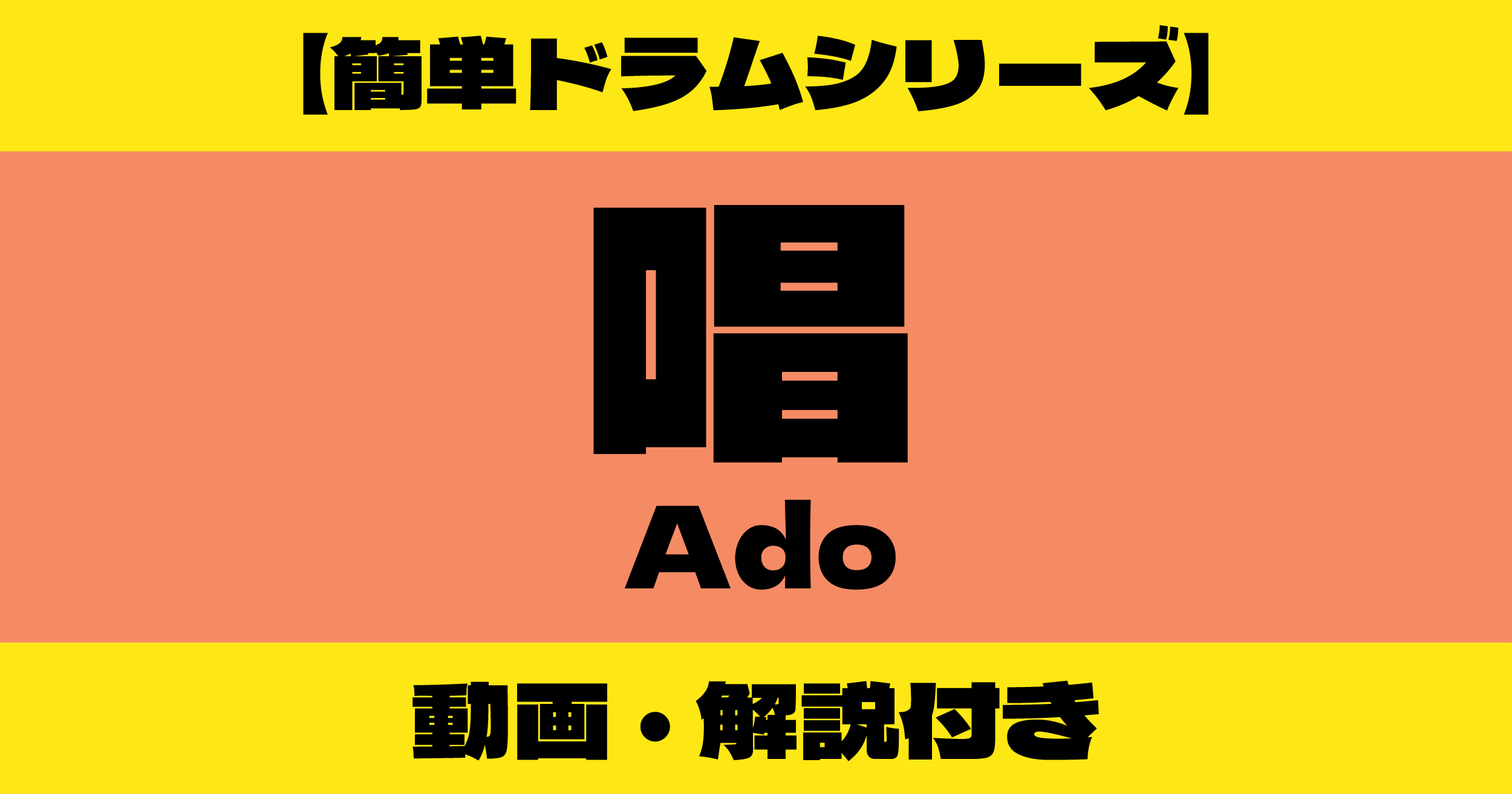 唱 ドラム 簡単