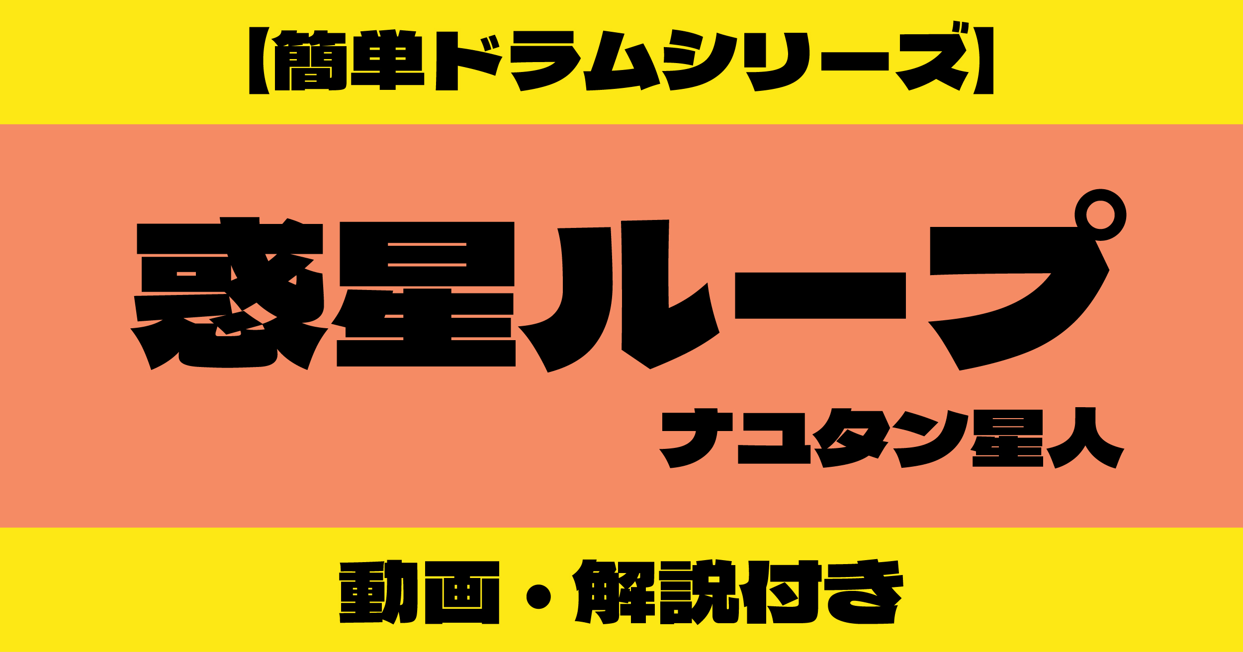 惑星ループ ドラム 簡単