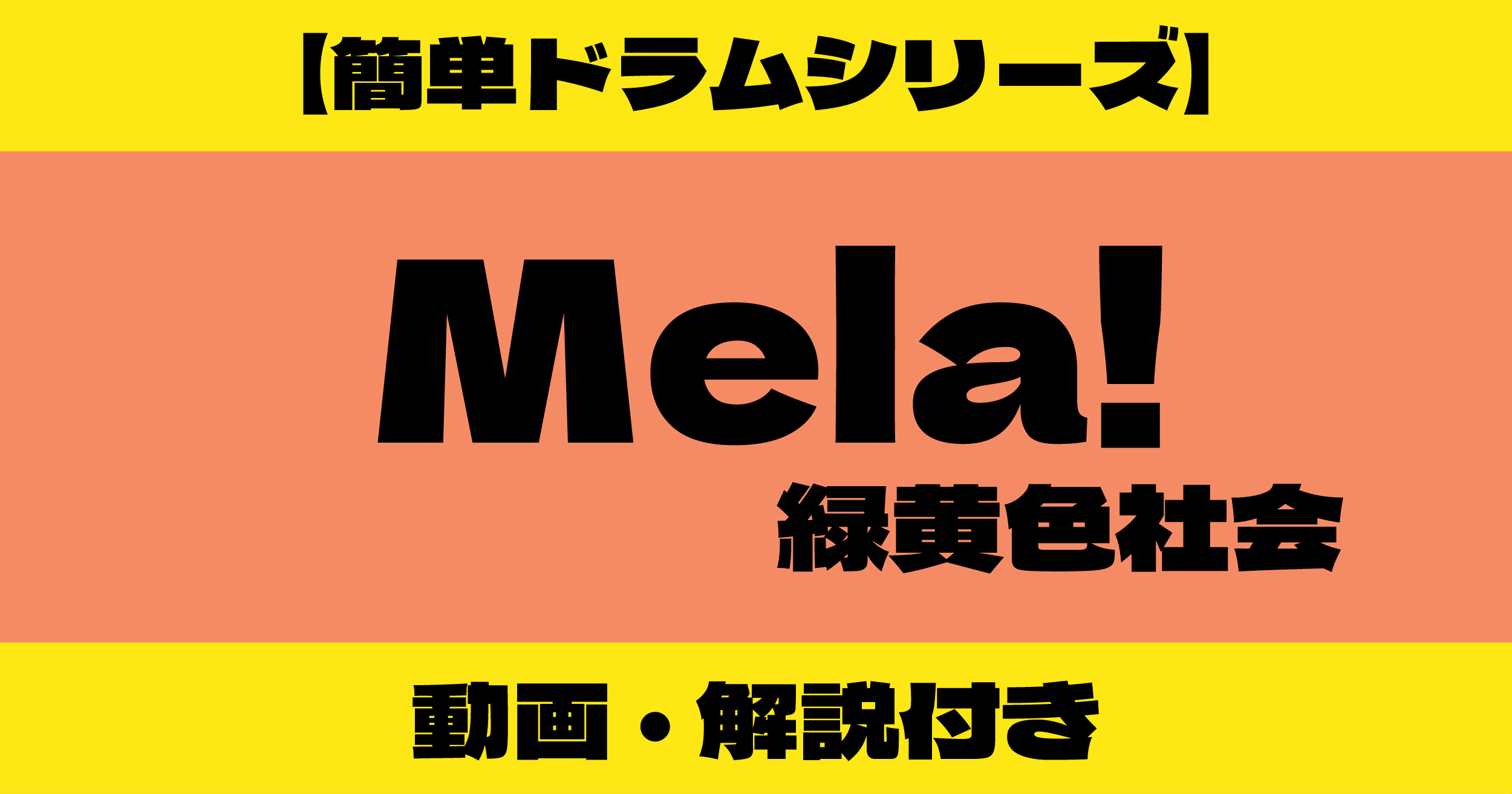Mela ドラム 簡単