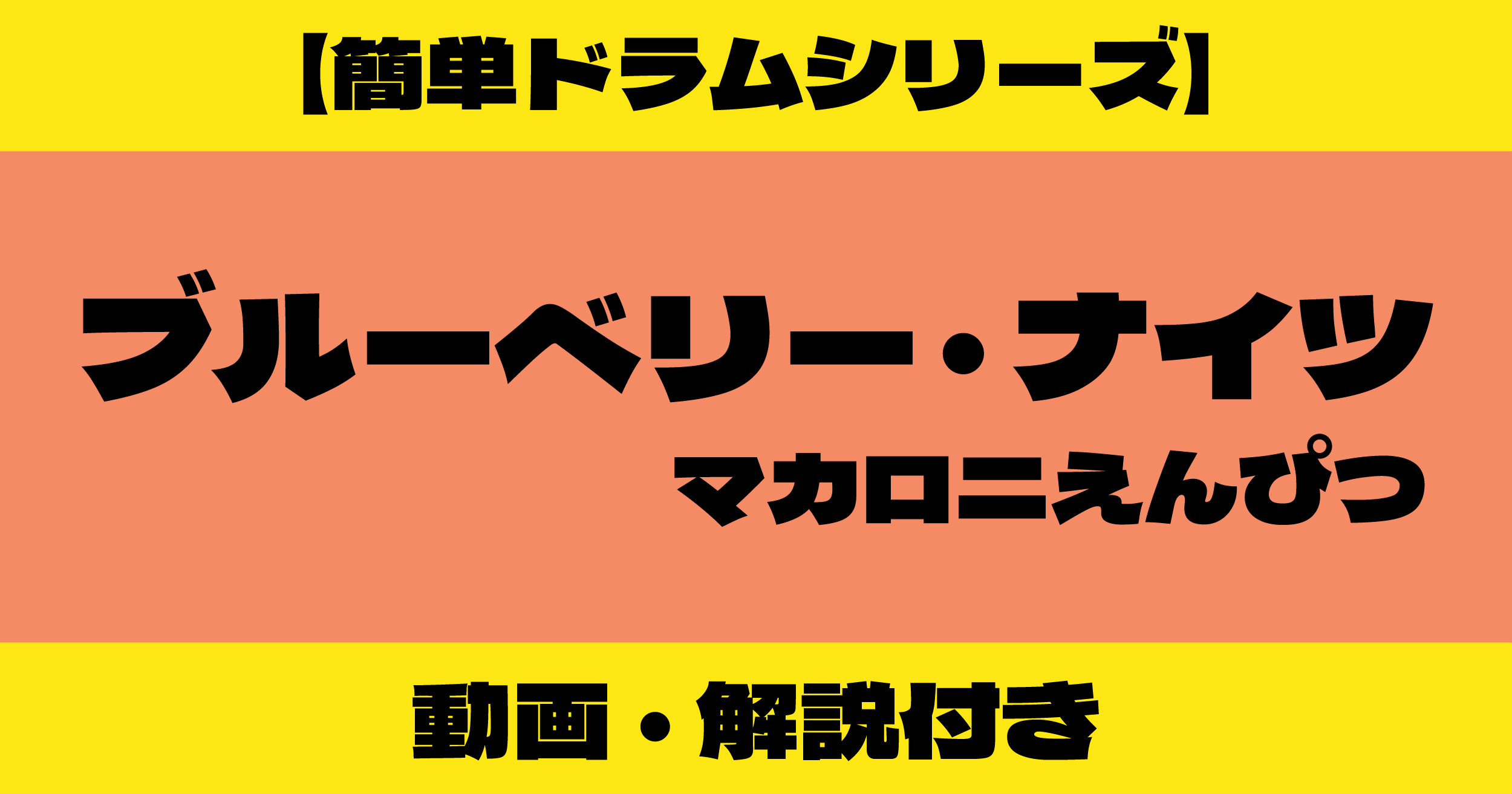 ブルーベリー・ナイツ ドラム 簡単