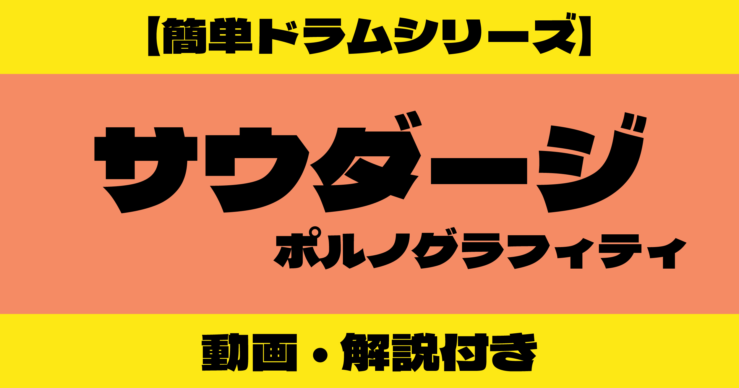 サウダージ ドラム 解説