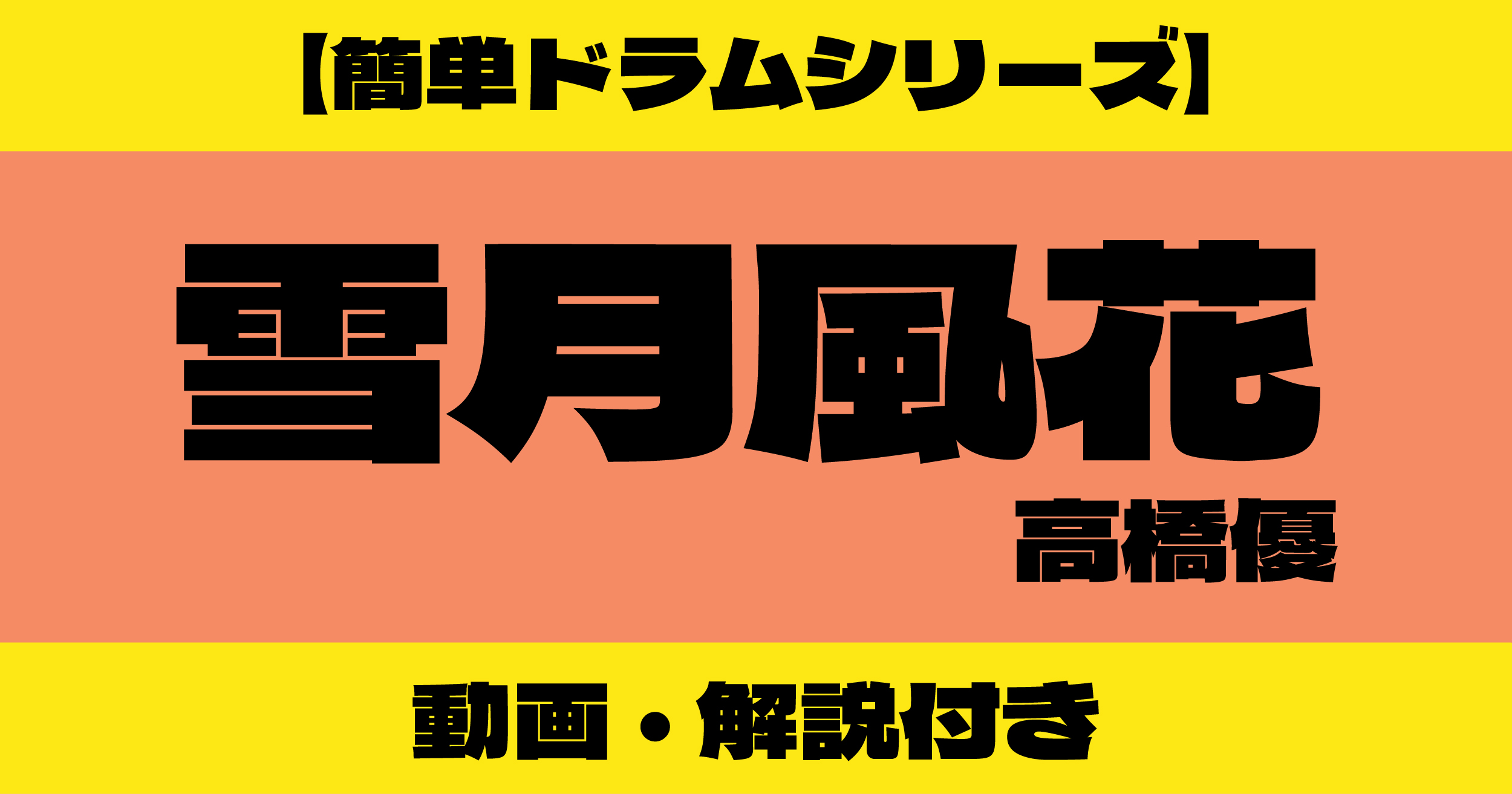 雪月風花 ドラム 簡単