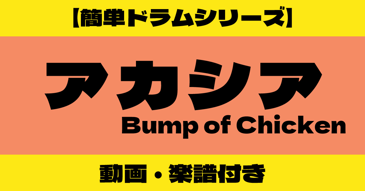 bumpofchicken アカシア 簡単ドラム