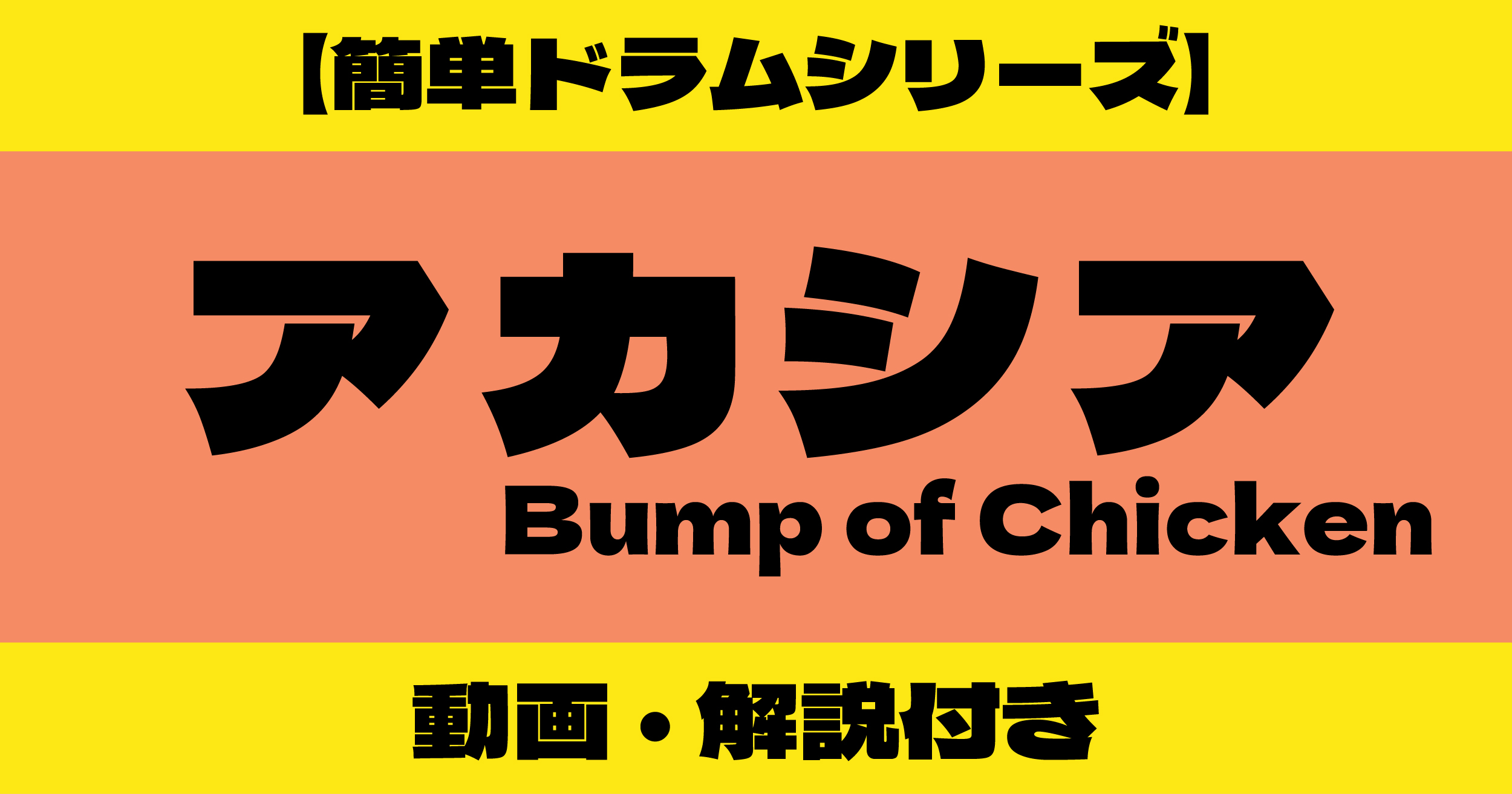 アカシア ドラム 簡単