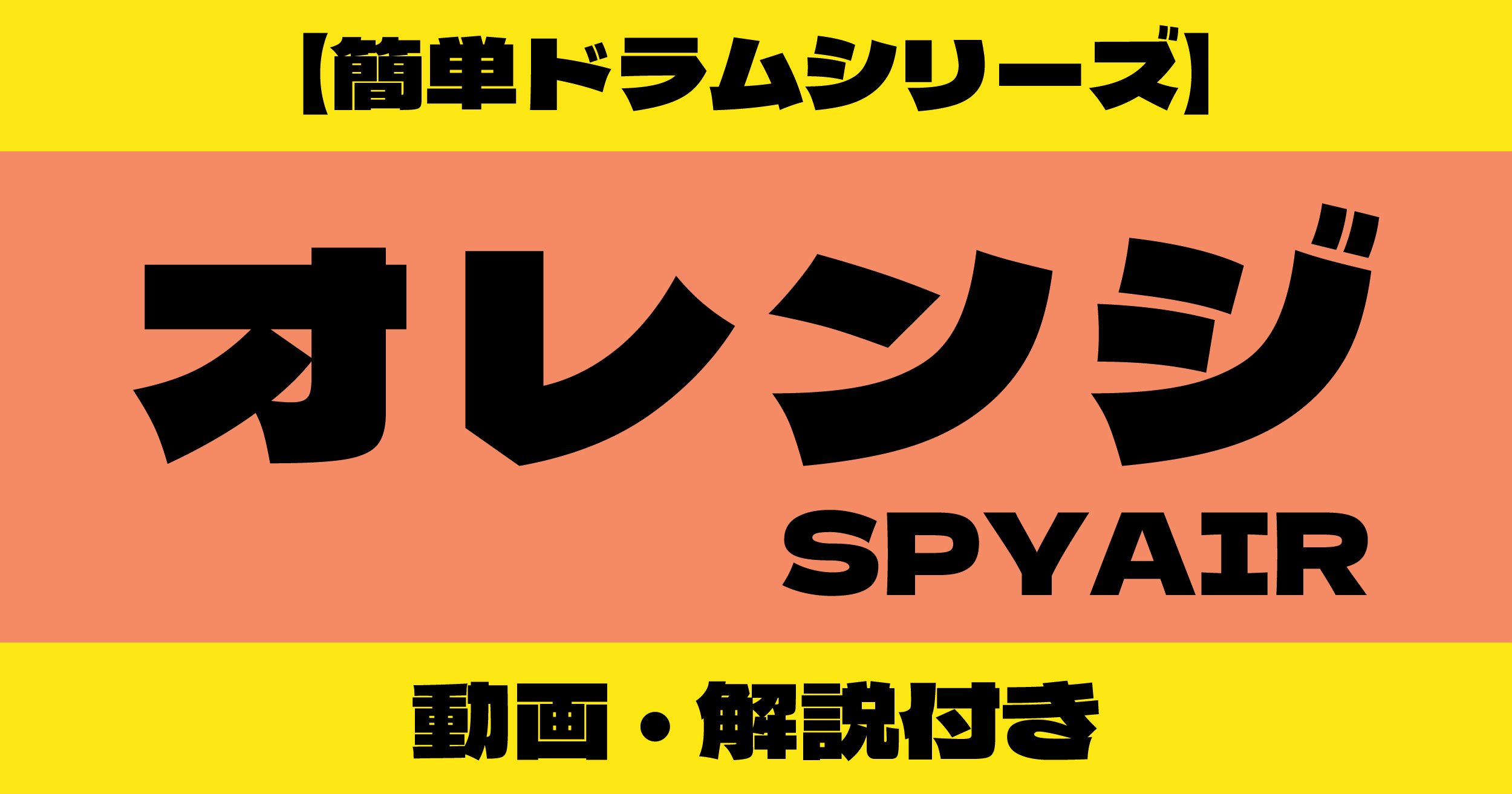 オレンジ ドラム 簡単