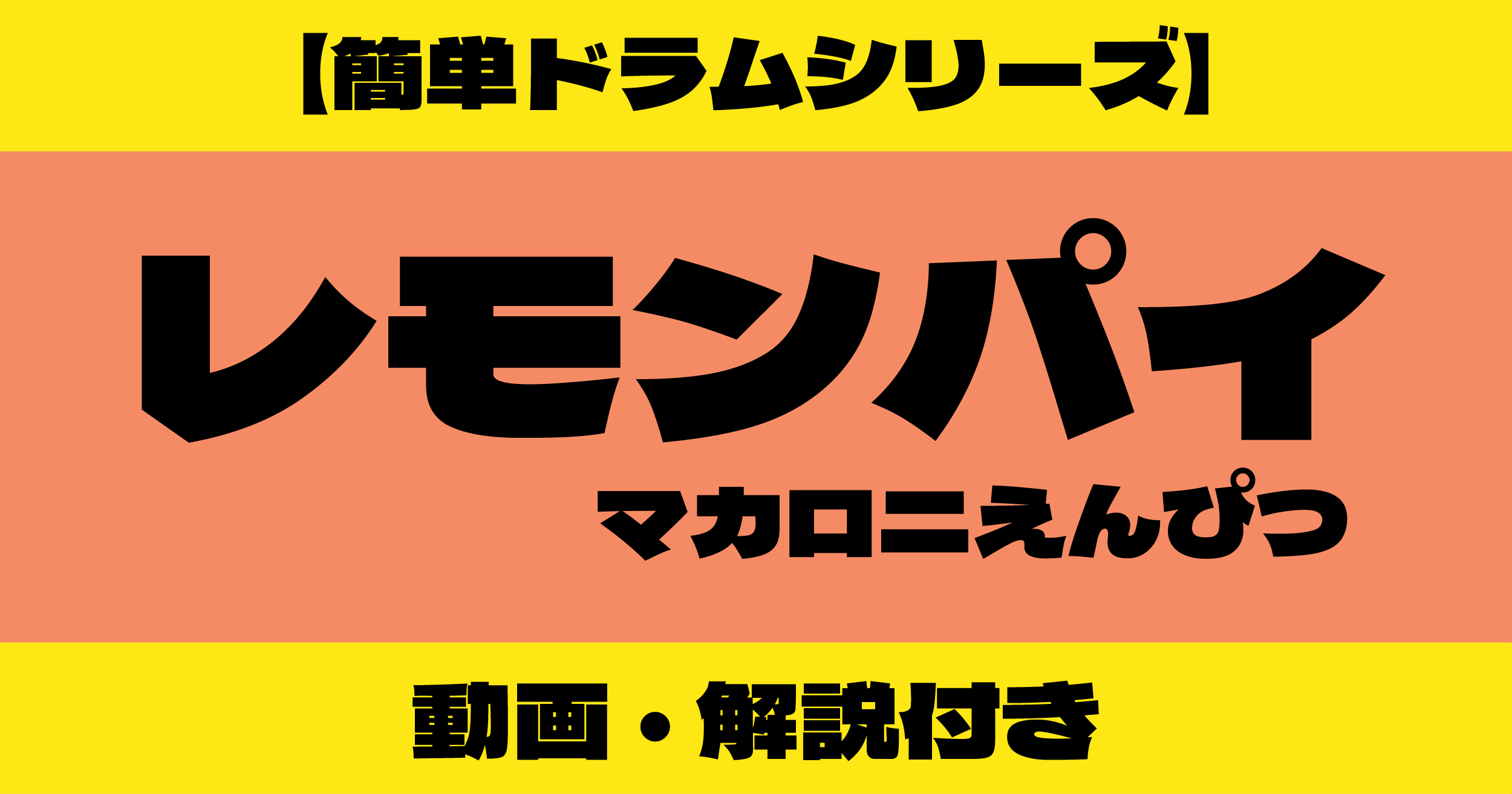 レモンパイ ドラム 簡単