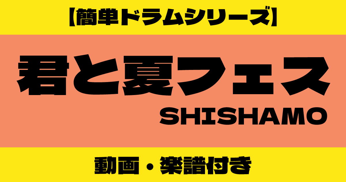 SHISHAMO 君と夏フェス 簡単ドラム