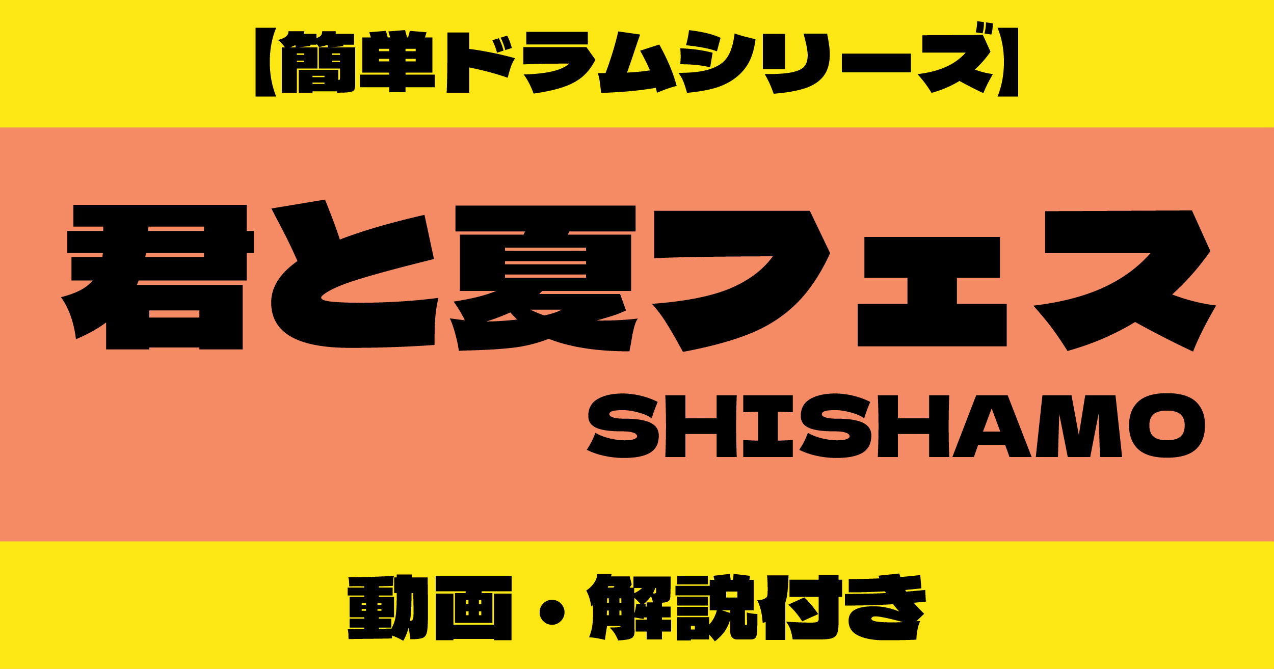 君と夏フェス ドラム 簡単