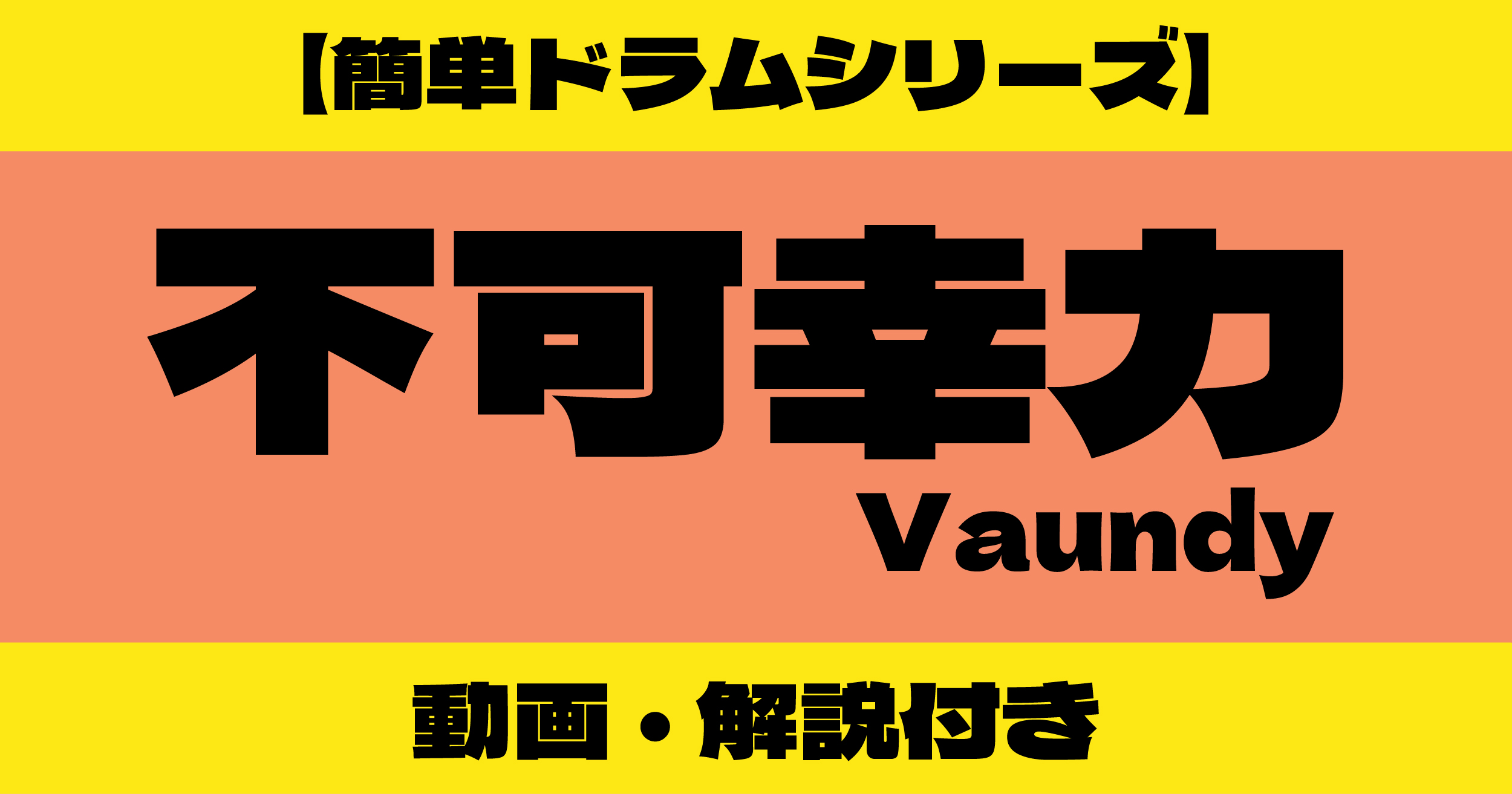 不可幸力 ドラム 簡単