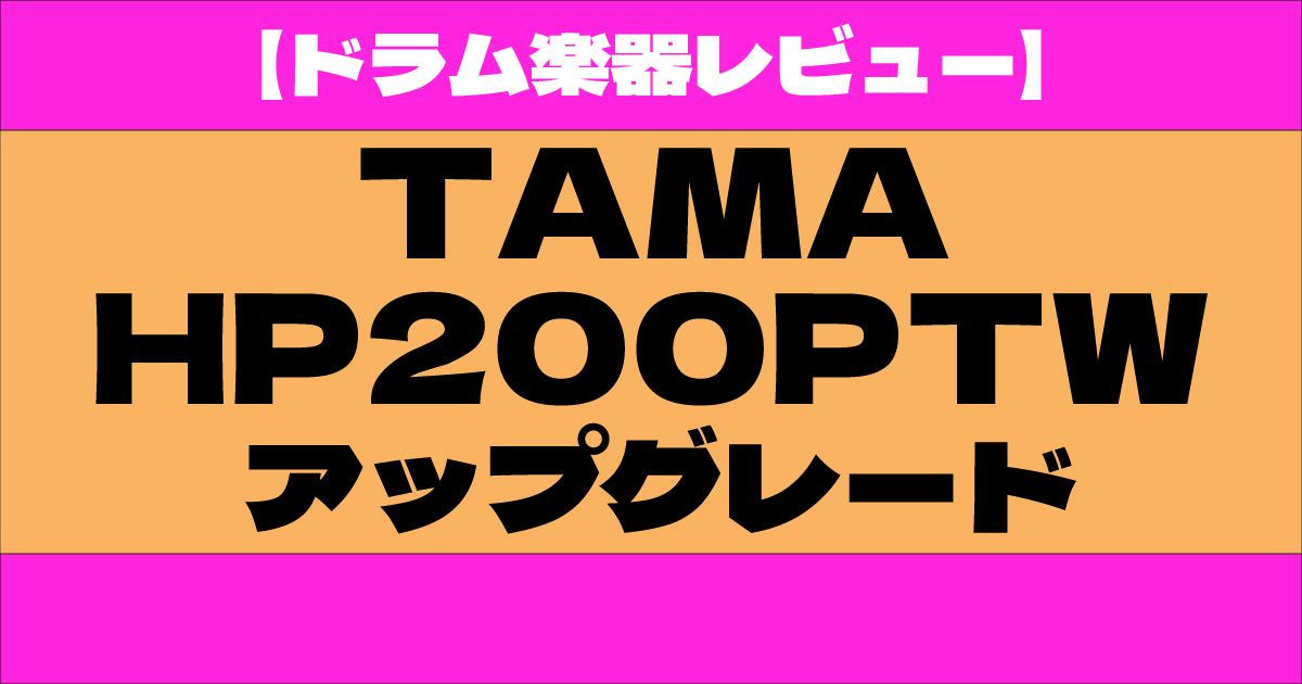 TAMA HP200PTW アップグレード