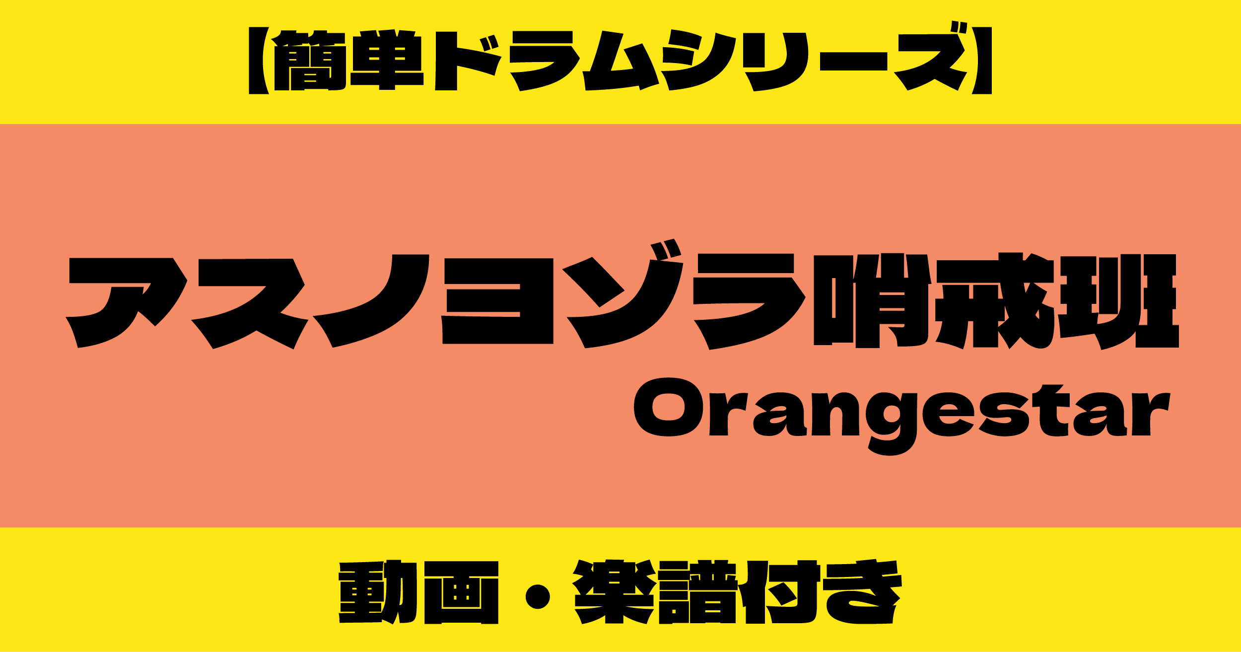 アスノヨゾラ哨戒班 簡単ドラム