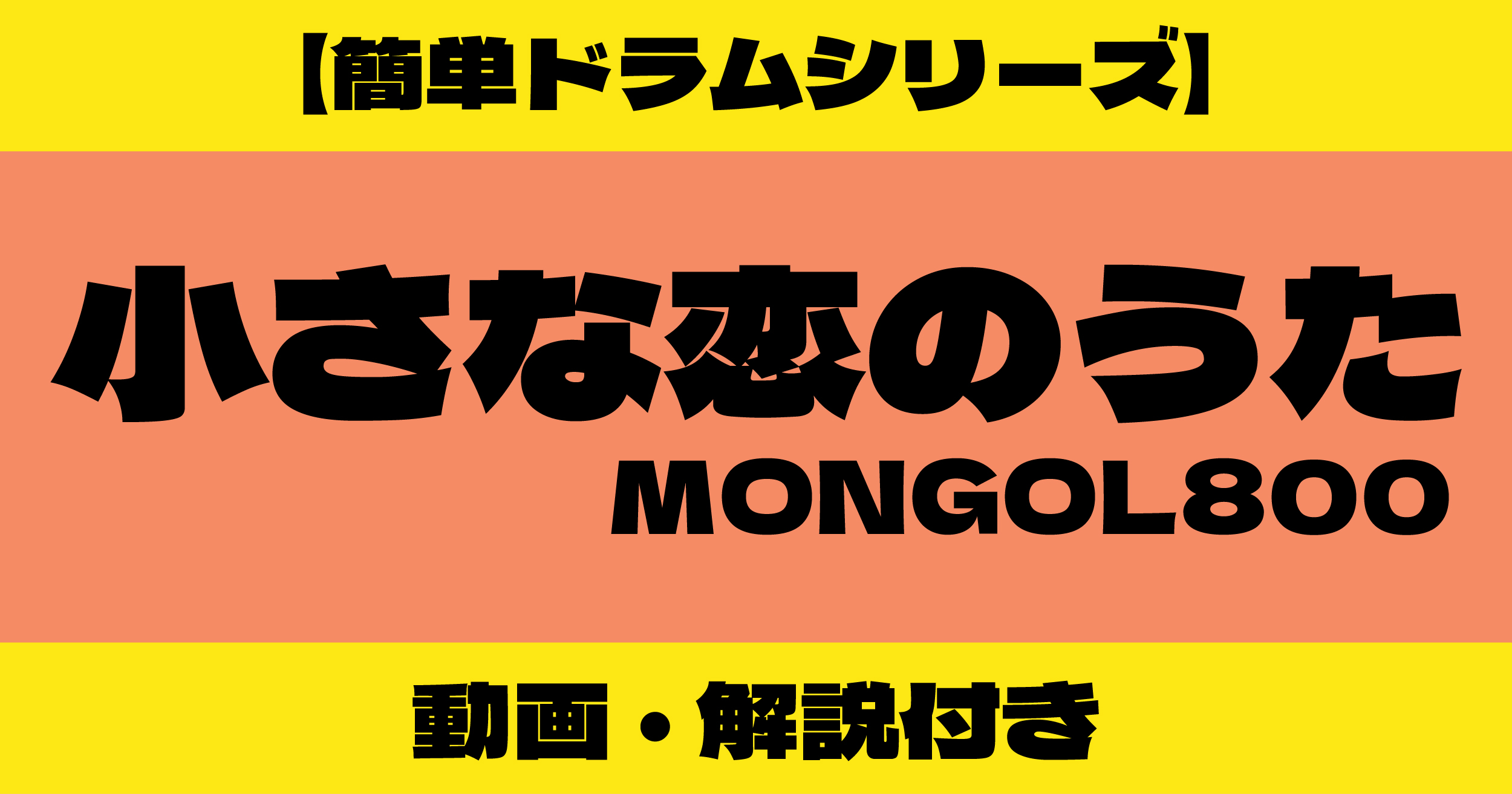 小さな恋のうた ドラム 簡単