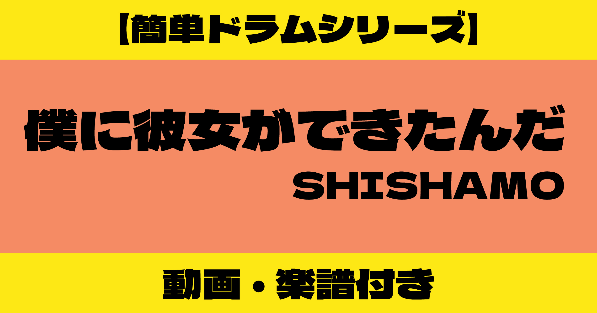 僕に彼女ができたんだ ドラム 簡単