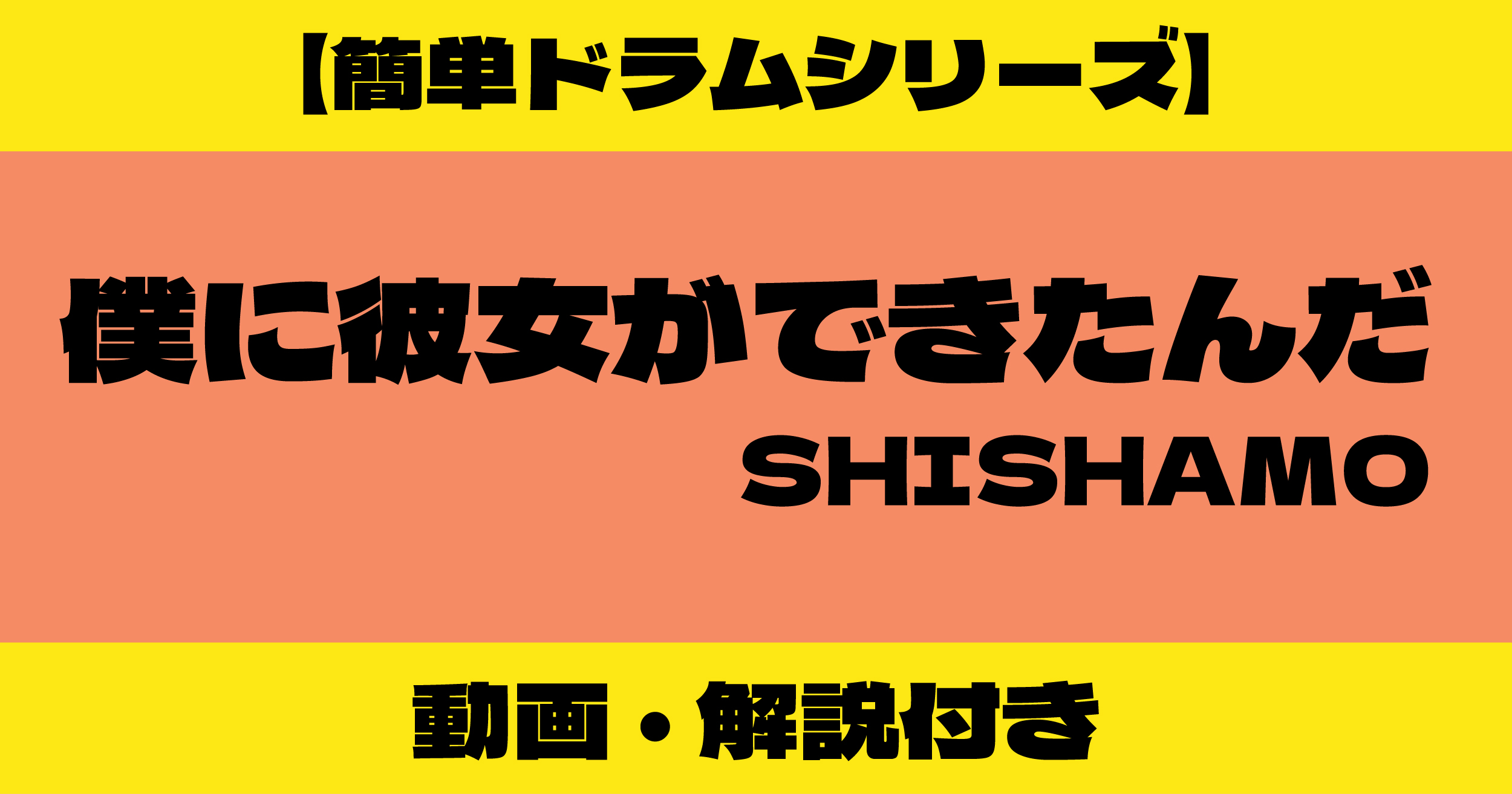 僕に彼女ができたんだ ドラム 簡単