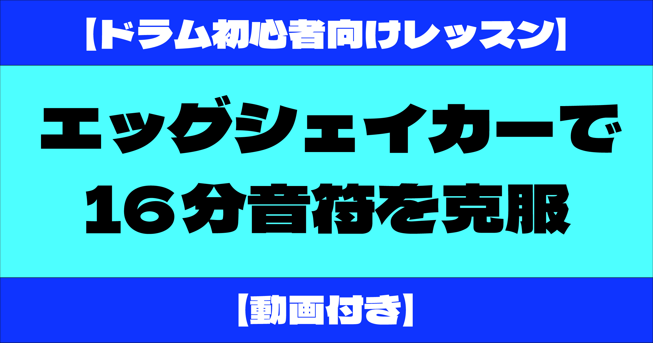エッグシェイカー 16分音符 練習