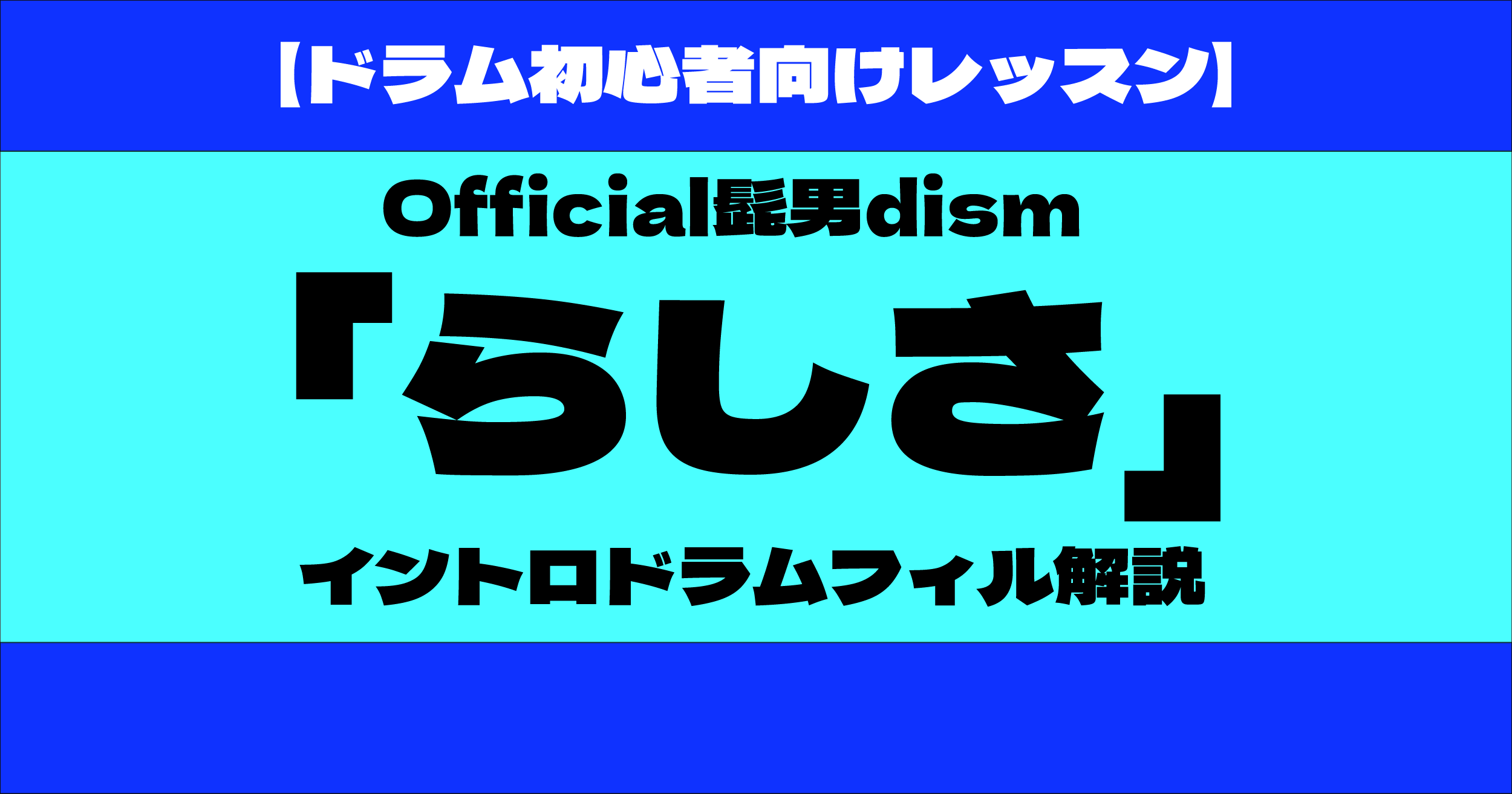 official髭男dism らしさ ドラム 解説