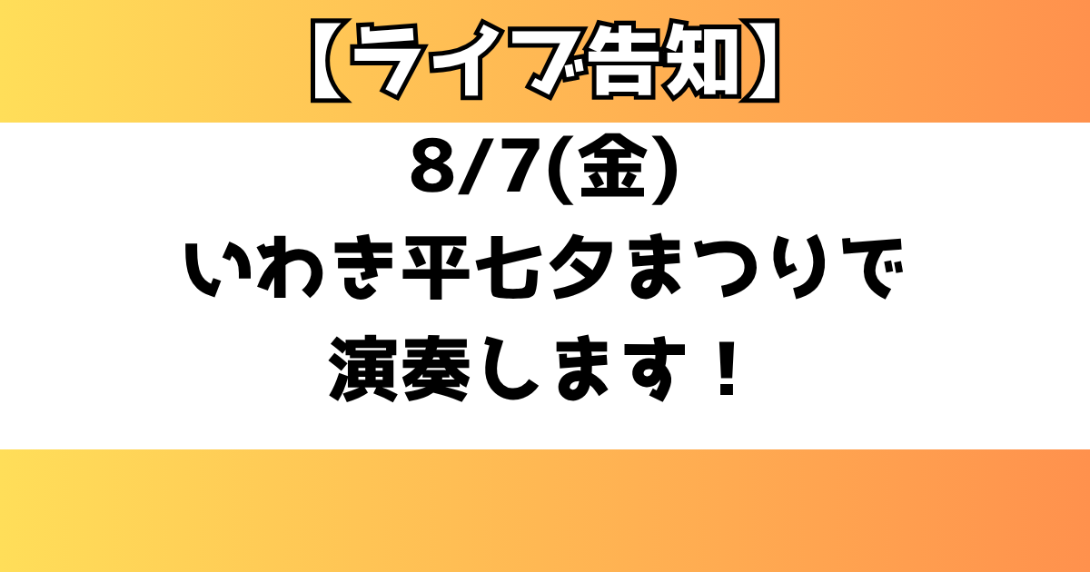 いわき 七夕 ライブ